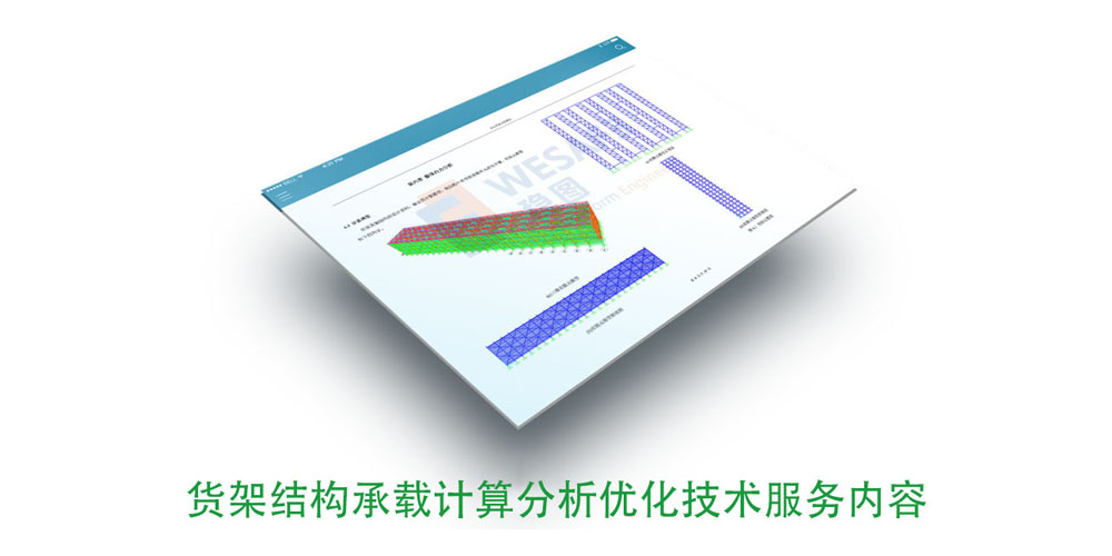 貨架結(jié)構(gòu)承載有限元計算檢測分析優(yōu)化技術(shù)服務(wù)內(nèi)容