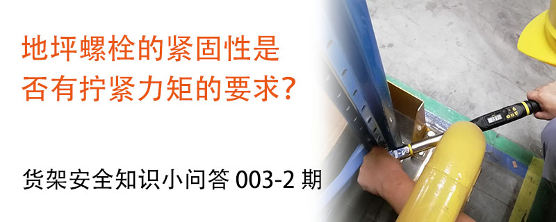 地坪螺栓的緊固性是否有擰緊力矩的要求？