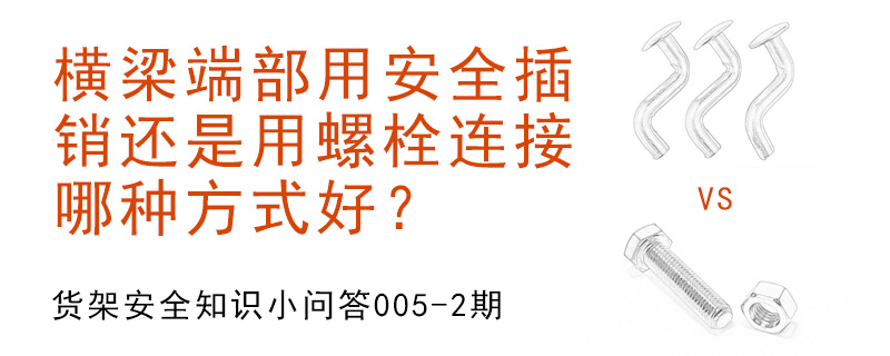 橫梁端部用安全插銷還是用螺栓連接,哪種方式好？