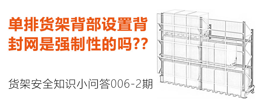 單排貨架背部設置背封網是強制性的嗎？？