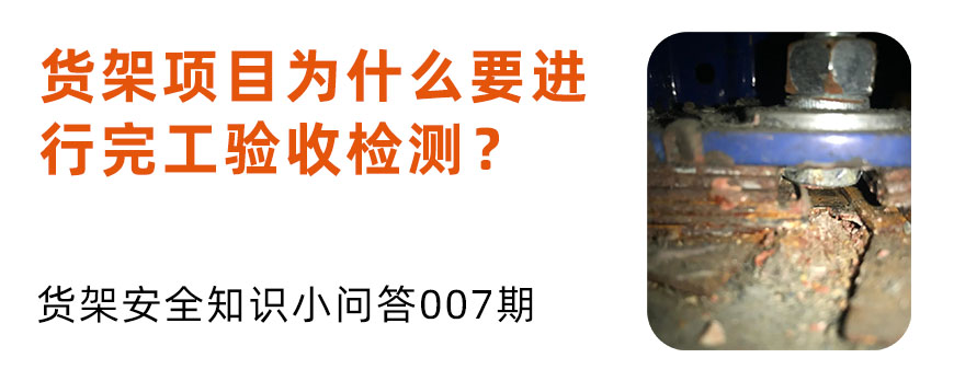 貨架項(xiàng)目為什么要進(jìn)行完工驗(yàn)收檢測(cè)？