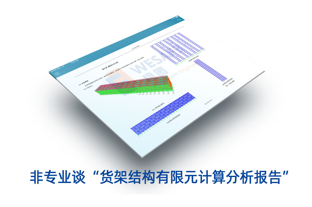 非專業(yè)談“貨架結(jié)構(gòu)有限元計(jì)算分析報(bào)告”