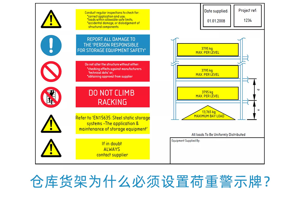 倉庫貨架為什么必須設(shè)置荷重警示牌？