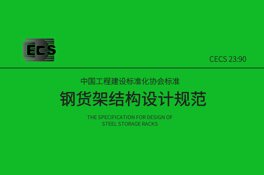 《鋼貨架結(jié)構(gòu)設(shè)計規(guī)范》CECS23:90簡介