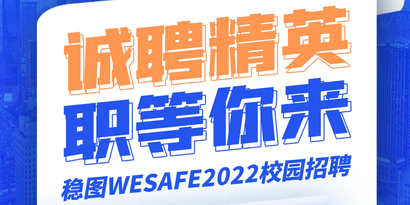 誠聘精英，職等你來-穩(wěn)圖WESAFE2022校園招聘