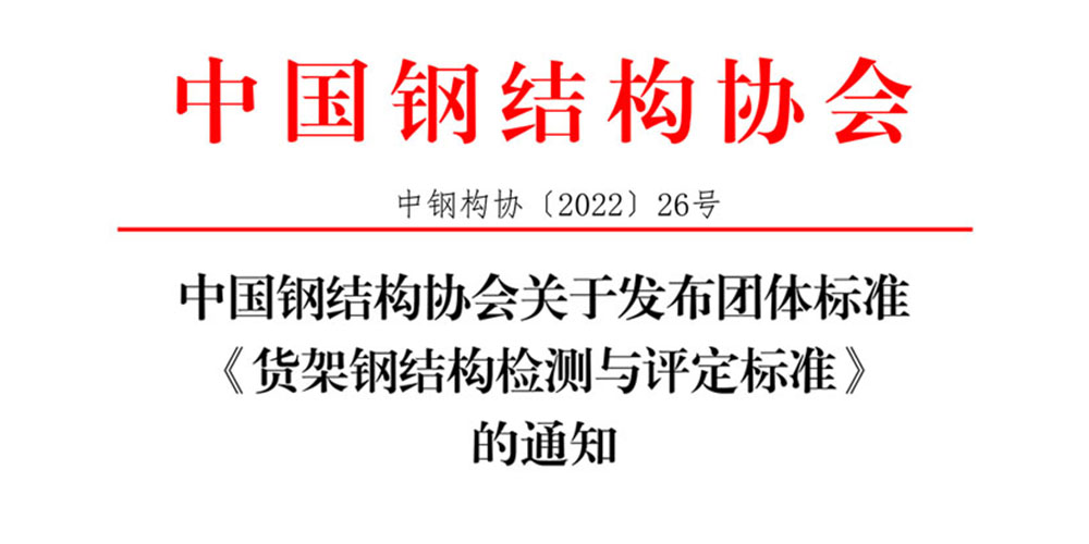 團(tuán)體標(biāo)準(zhǔn)《貨架鋼結(jié)構(gòu)檢測(cè)與評(píng)定標(biāo)準(zhǔn)》發(fā)布通知