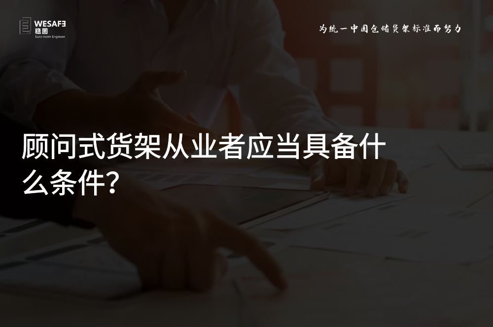 顧問式貨架從業(yè)者應(yīng)當(dāng)具備什么條件？