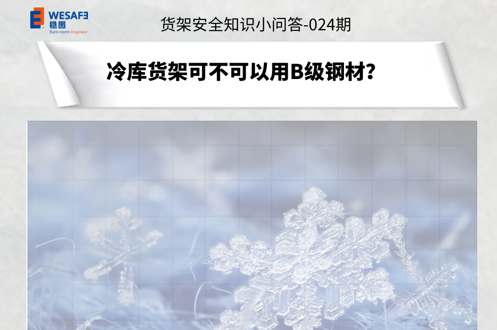 冷庫貨架可不可以用B級鋼材？