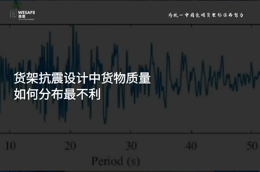 貨架抗震設(shè)計中貨物質(zhì)量如何分布最不利