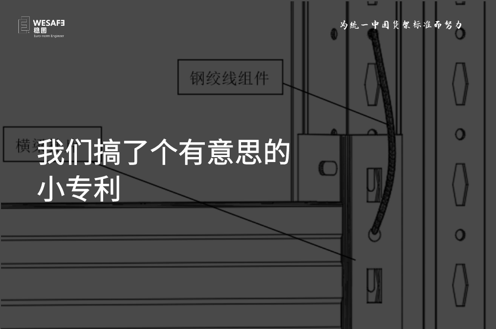 我們搞了個(gè)有意思的小專(zhuān)利，貨架橫梁防脫落裝置