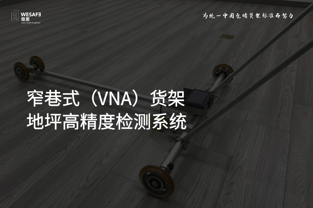 檢測(cè)設(shè)備研發(fā)：窄巷式（VNA）貨架地坪高精度檢測(cè)系統(tǒng)