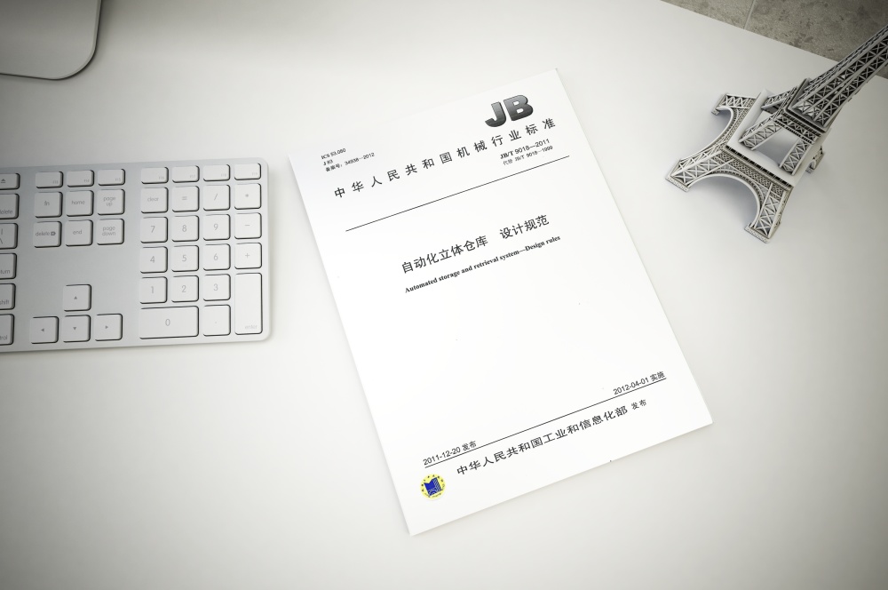 《自動化立體倉庫 設(shè)計(jì)規(guī)范》JB/T 9018-2011簡介