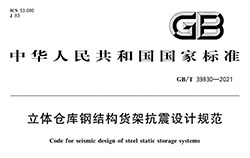 抗8級(jí)地震的貨架方案設(shè)計(jì)時(shí)要注意哪些地方？